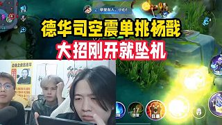 德華司空震單挑楊戩，大招剛開就墜機(jī)