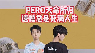 PERO天命所歸，遺憾總是充滿人生