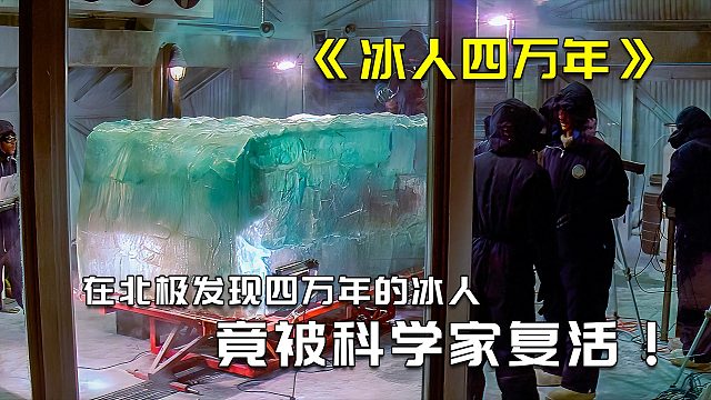北极的冰块中藏着四万年前的原始人，解冻后竟还有心跳2