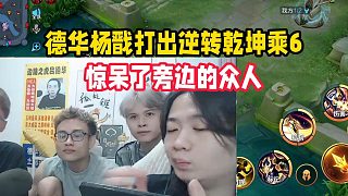 德華楊戩打出逆轉(zhuǎn)乾坤乘6，驚呆了旁邊的眾人