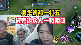 德華劉邦一打五，被旁邊眾人一頓陰陽(yáng)