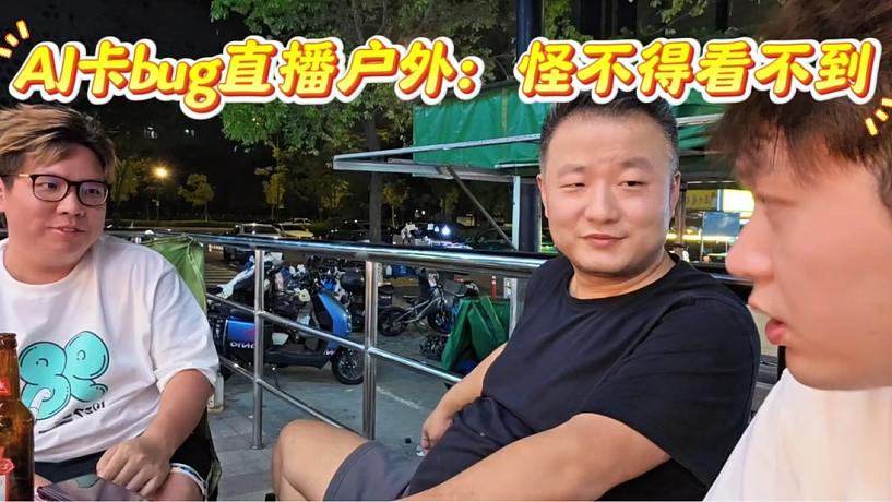 AJ卡bug直播戶外，小小酷怪不得我看不到