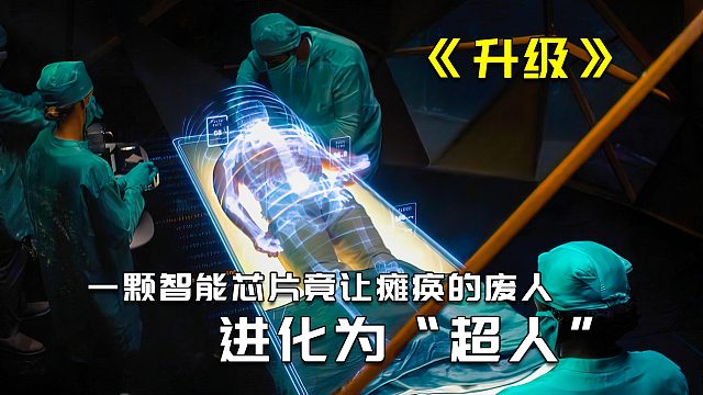 全身瘫痪的废人竟被智能芯片进化为超人1