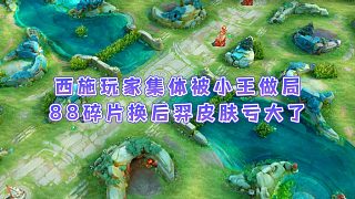 西施玩家慘遭小王做局，88皮膚碎片換后羿石田雨龍皮膚虧大了