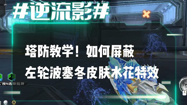 逆流影995：塔防教学！如何屏蔽湮灭之影波塞冬皮肤水花特效