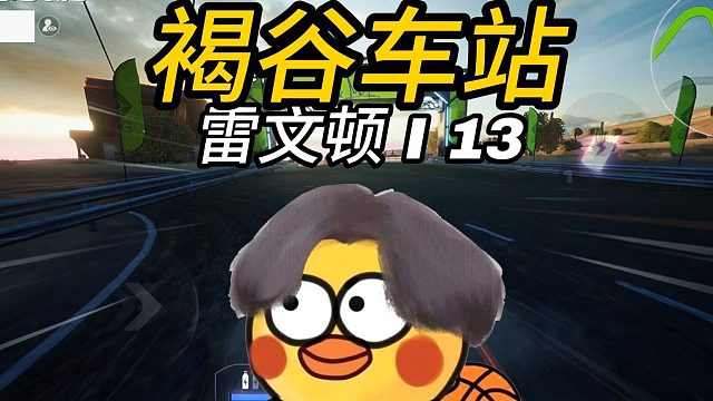 《你知道我在褐谷车站等你口马？》