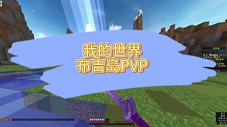 在布吉島PVP