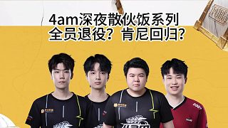 4am戰(zhàn)隊(duì)深夜散伙飯，元老肯尼或?qū)⒒貧w！