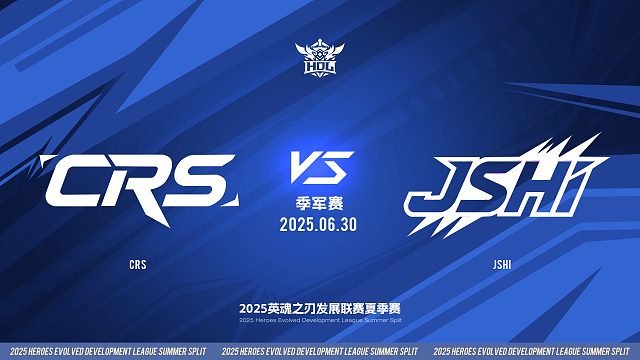 2025HDL发展联赛夏季赛 ｜6月30日 季军赛 CRS VS JSHI 第四局 英魂之刃