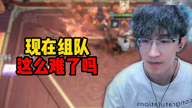 现在组队这么难了吗？