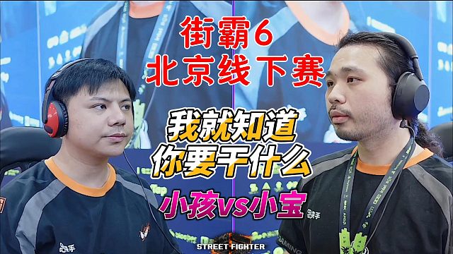 小孩：我就知道！我就知道你要这样！街霸6