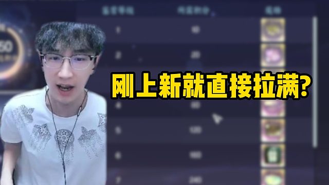 刚上新就直接拉满？