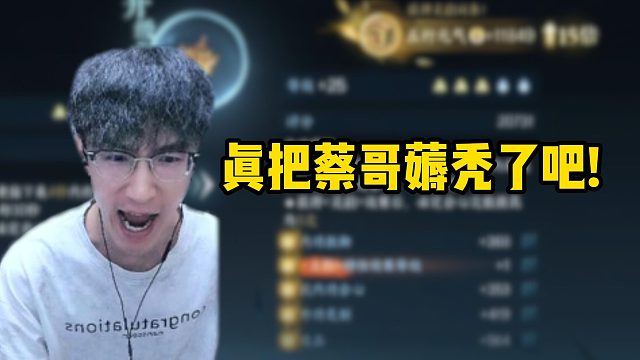 真把蔡哥薅秃了吧！