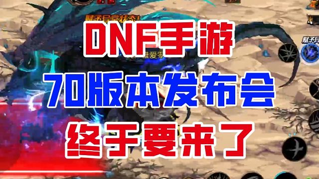 【DNF手游】长草期彻底结束！70版本发布会终于要来了！