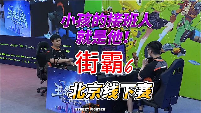 小孩的接班人就是他！街霸6北京线下赛名场面