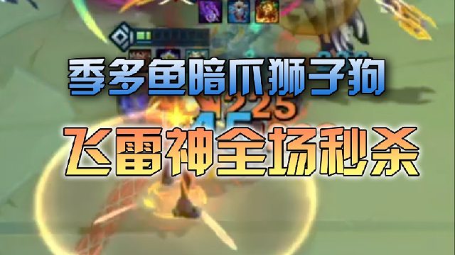 季多鱼三星暗爪狮子狗飞雷神全场秒杀