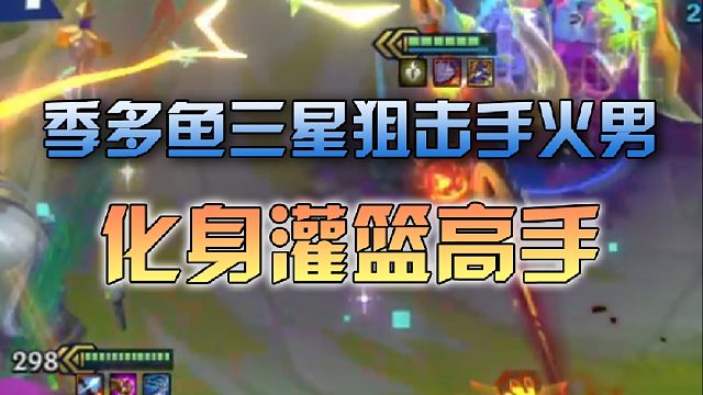 季多鱼三星狙击手火男化身灌篮高手