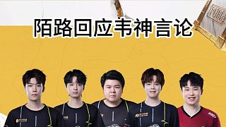 4am戰(zhàn)隊(duì)前教練陌路直播回應(yīng)韋神言論！