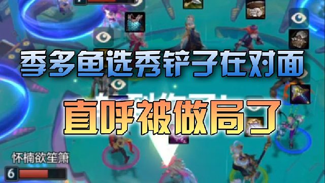 季多鱼选秀铲子在对面直呼被做局