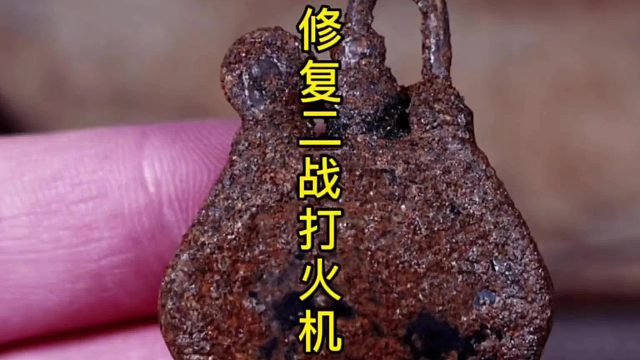 修复二战打火机，战壕经典之作  (1)