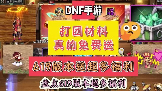 DNF手游：打团材料真的免费送，盘点619版本的超多福利