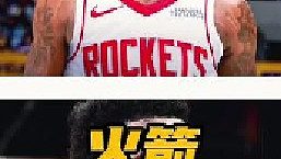 殺瘋了！火箭這次是徹底殺瘋了！隨著火箭以3年2150萬美元的全額保障合同迎回卡佩拉，再加上剛剛以自由