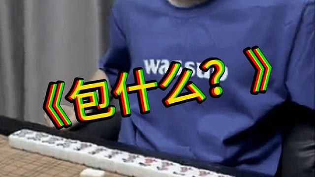 我这包？包什么？？