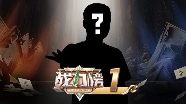 战力榜 TOP 1 的孤独王者 每次只为挑战上一次的自己