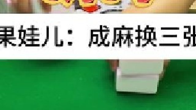 成麻换三张 四川麻将：全是差错，最开始到最后。。合川有不有一起玩的小伙伴