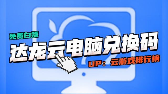2025达龙云电脑兑换码免费畅玩！免费CDK码来啦，保证人人有份！