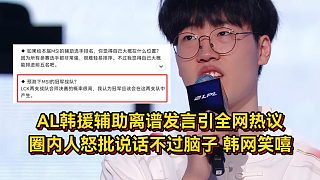 又要精忠報(bào)國(guó)？AL韓援輔助離譜發(fā)言引全網(wǎng)熱議，圈內(nèi)人怒批說(shuō)話不過(guò)腦子