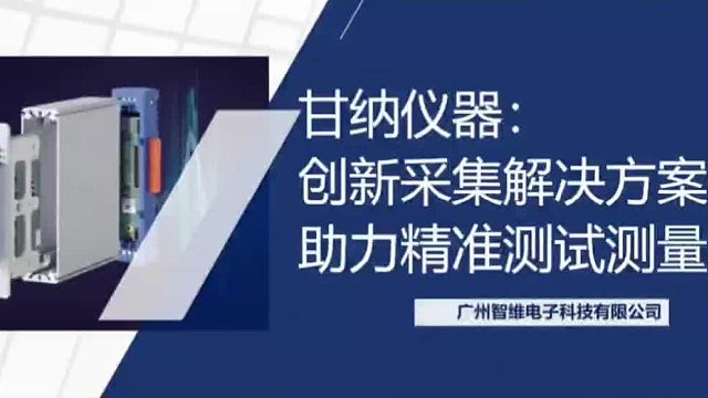 甘纳仪器：数据采集行业领航者