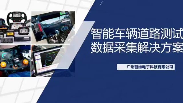 智能车辆道路测试数据采集解决方案