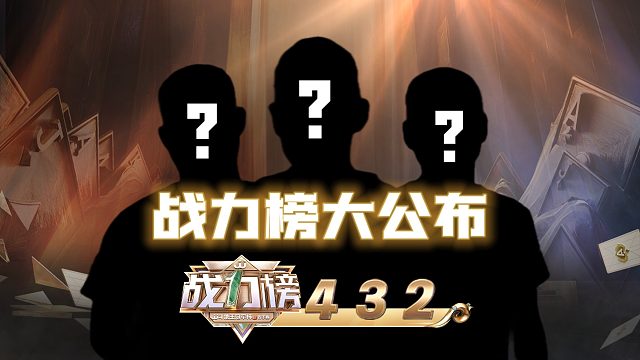 战力榜？那拔电绝活儿哥—逍遥也得上！ 会是是第几呢！