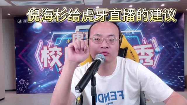 倪海杉给虎牙直播的建议！