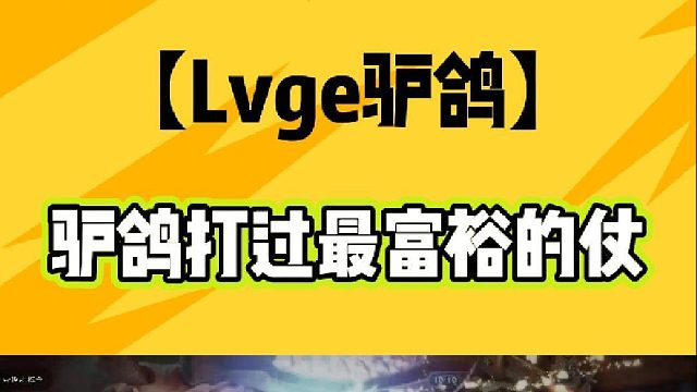 这是驴鸽打过最富于的仗！