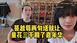 蔓越莓兩句話就讓童花三千刷了嘉年華