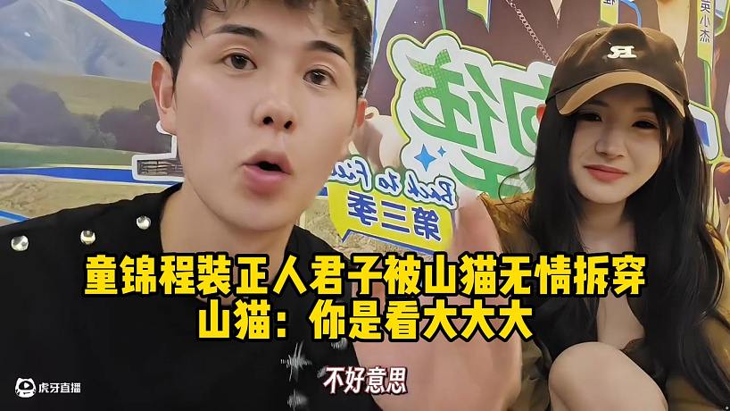 童錦程裝正人君子被山貓無情拆穿山貓：你是看大大大