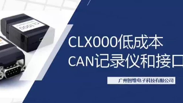 低成本 CAN 记录仪和接口 CLX000：汽车数据记录与分析的得力助手