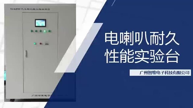 Triv QLB100 电喇叭耐久性能实验台：汽车电喇叭的 “质量把关者”