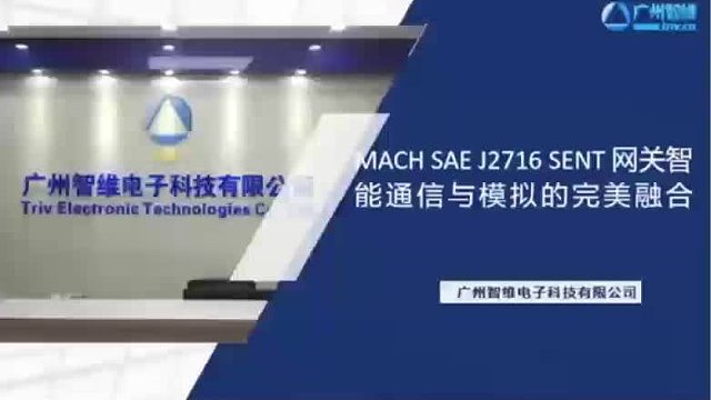 MACH SAE J2716 SENT 网关
