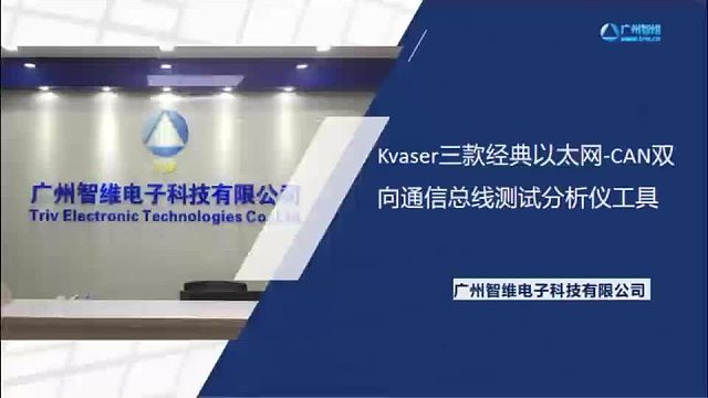 Kvaser以太网-CAN三剑客，赋能智能通信新时代
