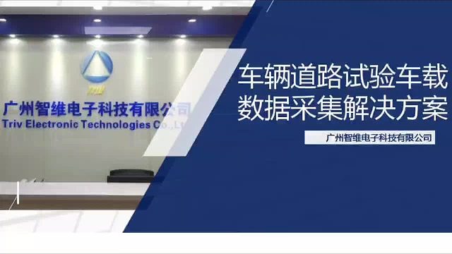 车辆道路试验车载数据采集解决方案