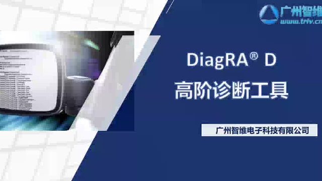 DiagRA D：汽车诊断的得力助手