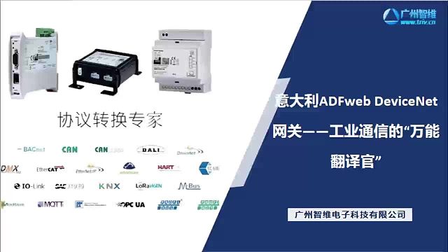 ADFweb DeviceNet网关——跨协议通信的智能枢纽