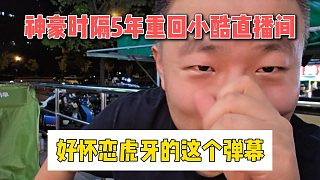 神豪時(shí)隔5年重回小酷直播間，好懷戀虎牙的這個(gè)彈幕