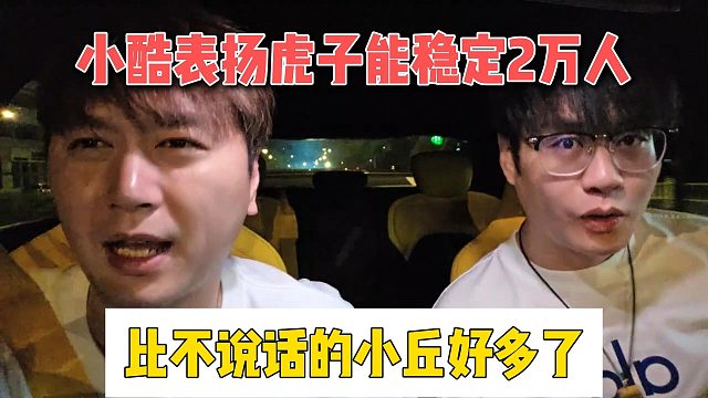 小酷表扬虎子能稳定2万人，比不说话的小丘好多了