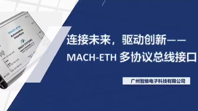 汽车网络接口神器 ——MACH-ETH