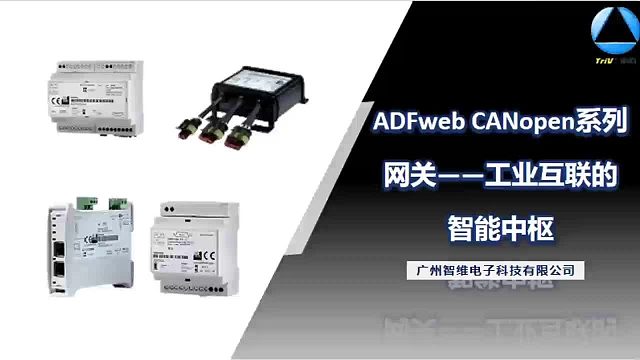 ADFweb CANopen系列网关：工业互联的智能桥梁，一键开启高效自动化