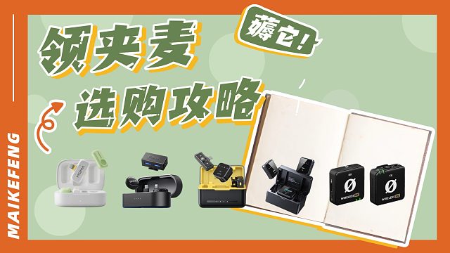 无线领夹麦克风测评2025最全选购攻略！内含大疆、西圣、猛玛等热门领夹麦，哪个好？